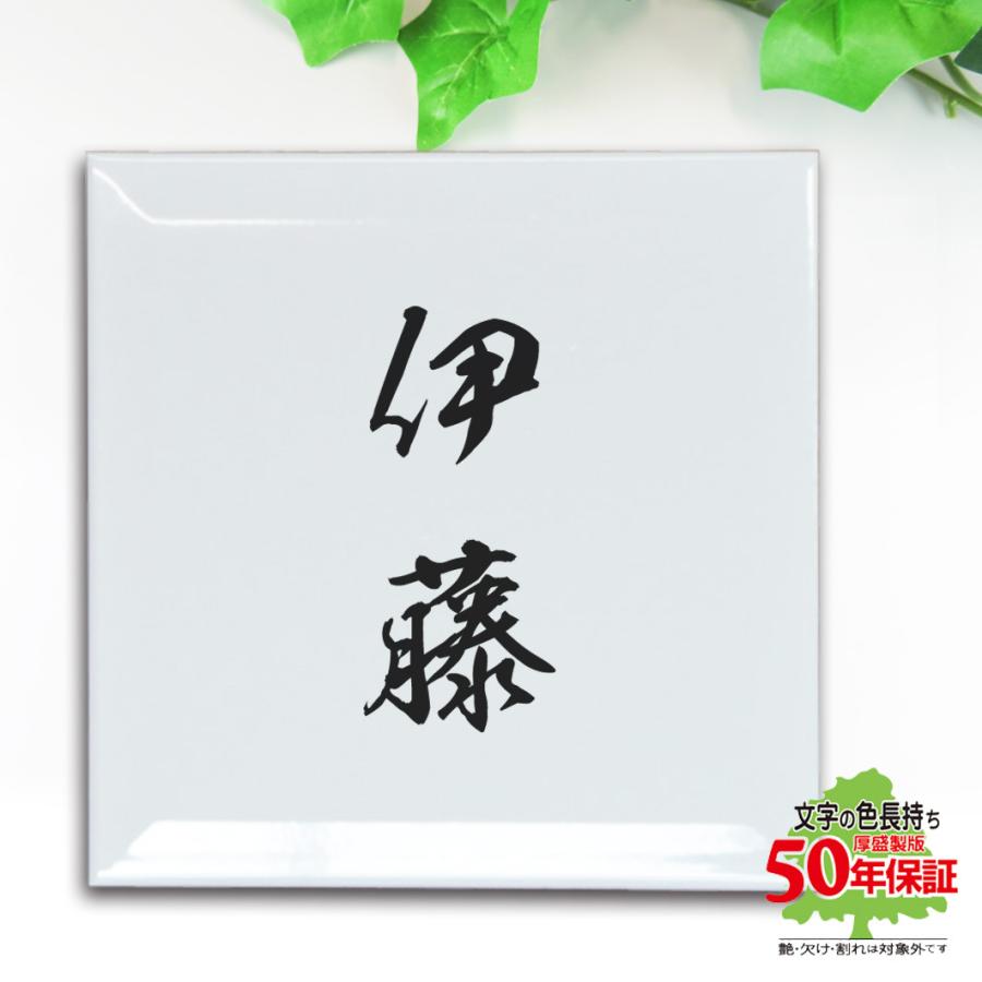 表札 タイル シンプル 白いタイル 玄関 戸建て デザイン12種 文字は釉薬の高温焼成 色落ち無し 200x200mm | 