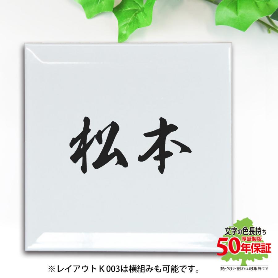 表札 タイル シンプル 白いタイル 玄関 戸建て デザイン12種 文字は釉薬の高温焼成 色落ち無し 200x200mm |  | 02