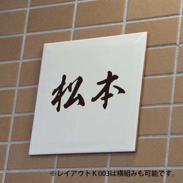 表札 タイル シンプル 白いタイル 玄関 戸建て デザイン12種 文字は釉薬の高温焼成 色落ち無し 200x200mm |  | 03