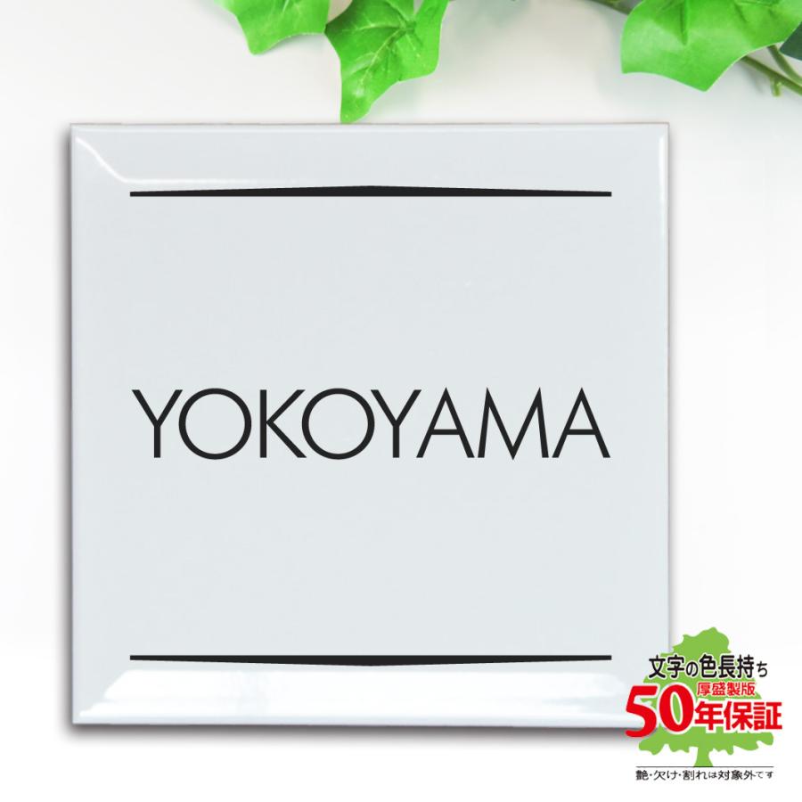 表札 タイル シンプル 白 デザイン12種 文字は釉薬の高温焼成 玄関 戸建 漢字表記も可能 200x200mm | 