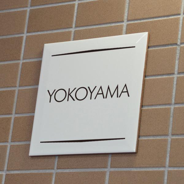 表札 タイル シンプル 白 デザイン12種 文字は釉薬の高温焼成 玄関 戸建 漢字表記も可能 200x200mm |  | 01