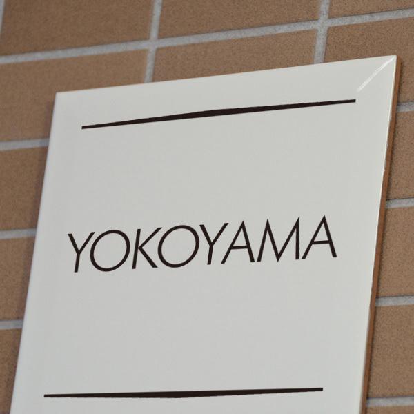 表札 タイル シンプル 白 デザイン12種 文字は釉薬の高温焼成 玄関 戸建 漢字表記も可能 200x200mm |  | 02