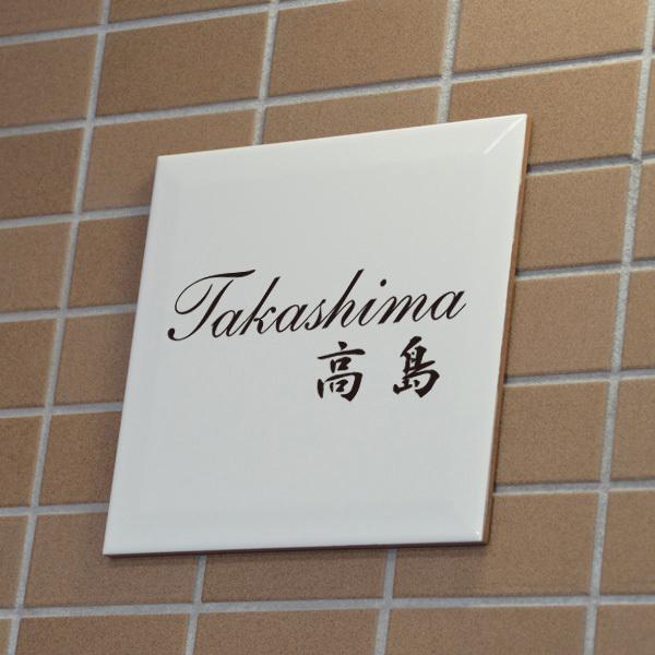 表札 タイル表札 シンプル オシャレ 玄関 戸建 タイル 白 釉薬の高温焼成 色落ち無し 200x200mm |  | 01