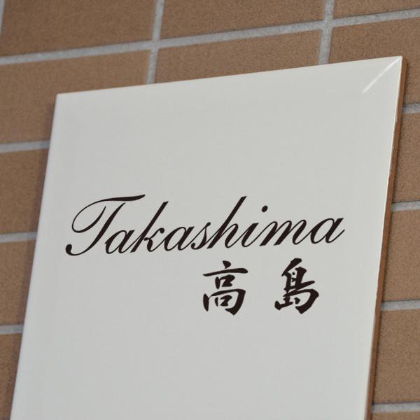 表札 タイル表札 シンプル オシャレ 玄関 戸建 タイル 白 釉薬の高温焼成 色落ち無し 200x200mm |  | 02
