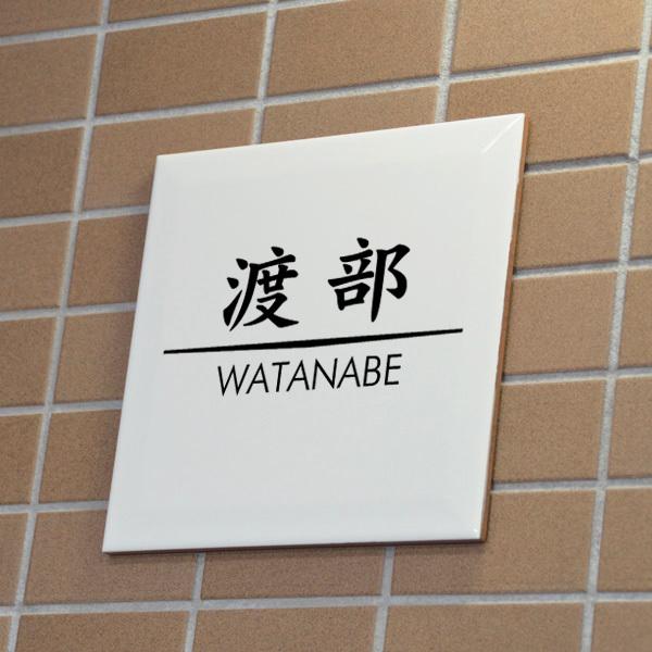 表札 タイル オシャレ 白タイル シンプル 白地黒文字 デザイン12種 文字は釉薬の高温焼成 色落ち無し 玄関 戸建 200x200mm |  | 01