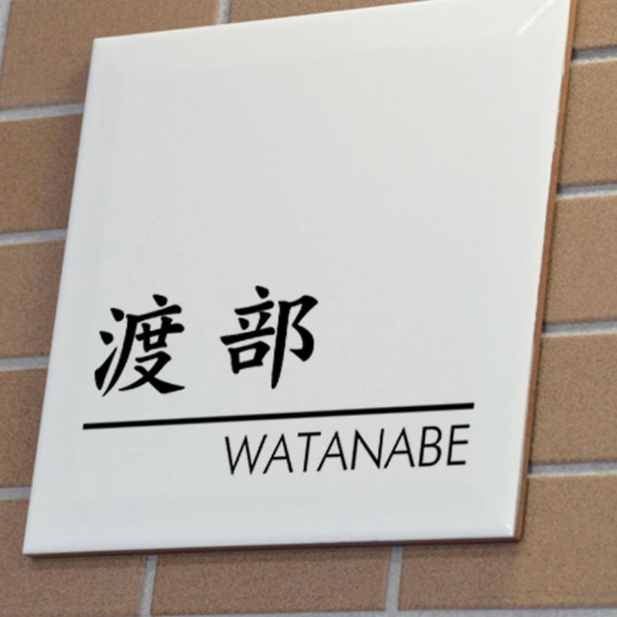 表札 タイル オシャレ 戸建 シンプル 白タイル 玄関 デザイン12種 文字は釉薬の高温焼成 玄関 200x200mm |  | 02