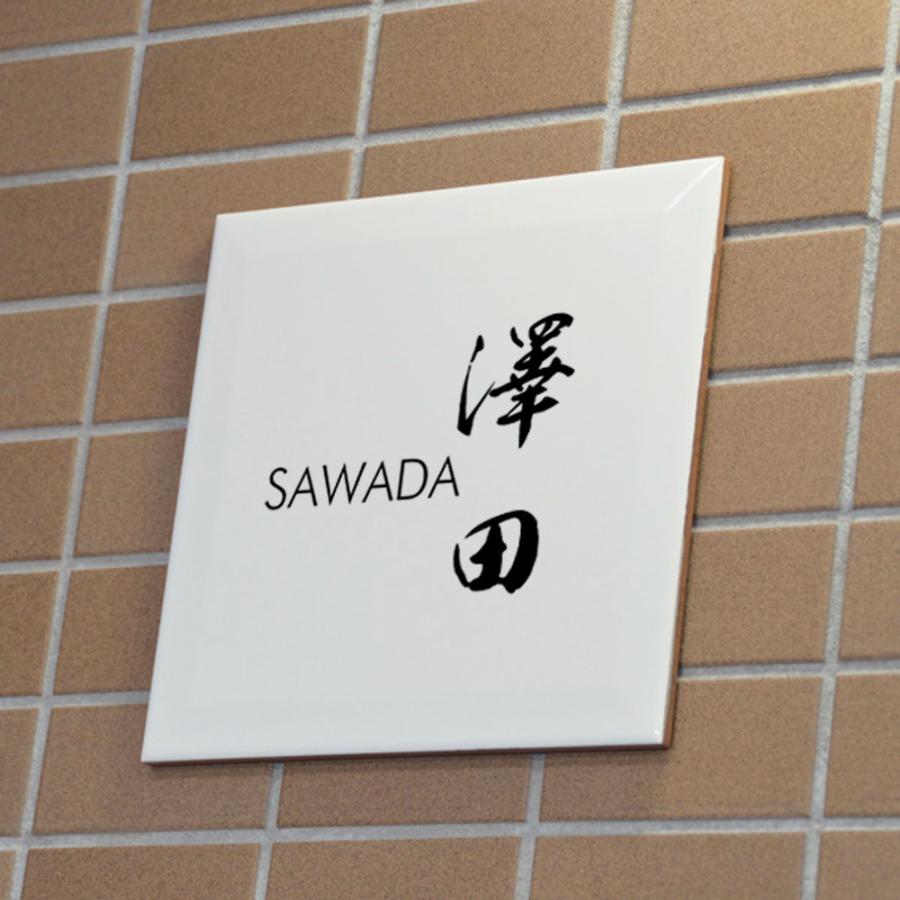 表札 タイル オシャレ シンプル 玄関 戸建 白 デザイン12種 文字は釉薬の高温焼成 200x200mm |  | 01