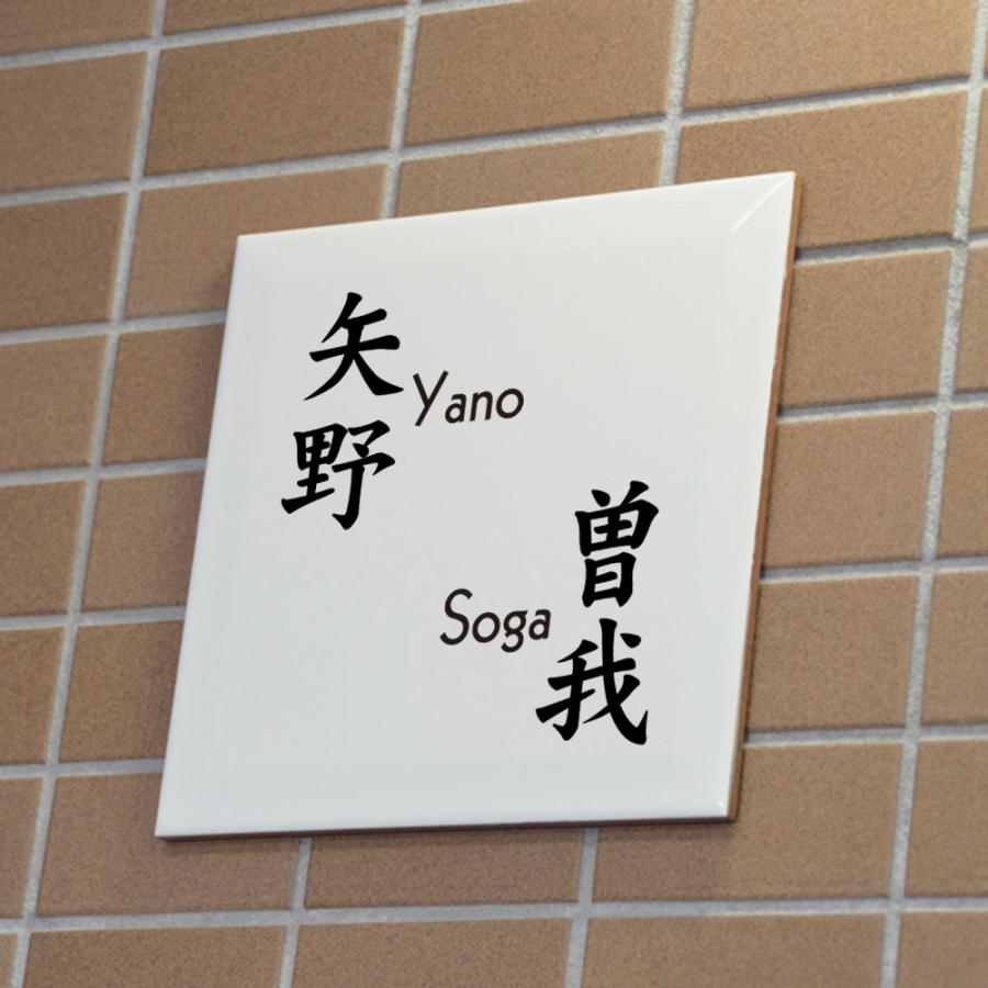 表札 二世帯 戸建 シンプル タイル 白地黒文字 文字は釉薬の高温焼成 色落ち無し デザイン色々 200x200mm |  | 01