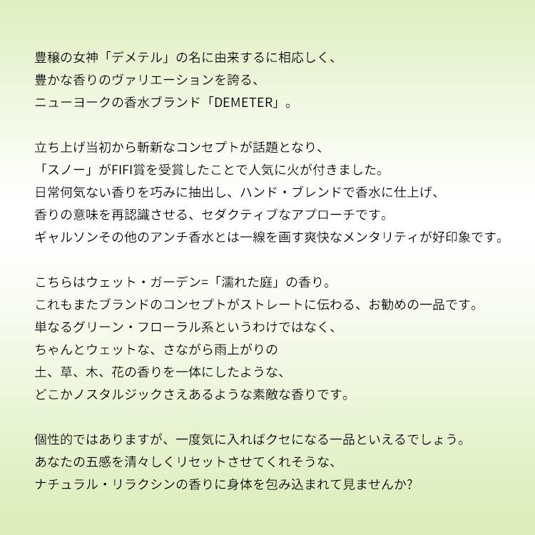 ディメーター 香水 男性用・女性用 ウェットガーデン EDC・SP 120ml WET GARDEN COLOGNE DEMETER DEMETER（ディメーター） 並行輸入品 香水 メンズ レディース ウェット