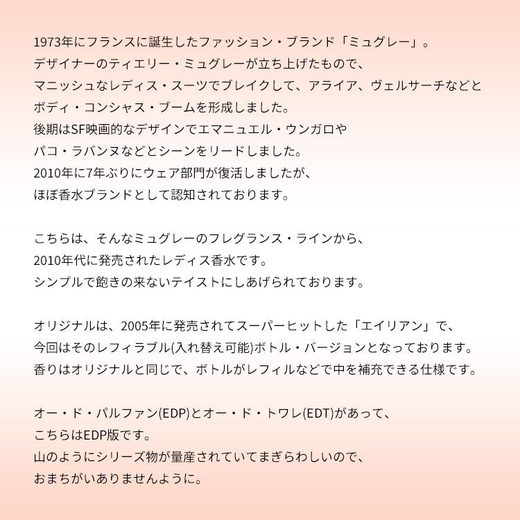 並行輸入品 テュエリーミュグレー 香水 レディース エイリアン (レフィラブル) EDP・SP 90ml プレゼント 贈り物 ギフト ALIEN REFILLABLE THIERRY MUGLER 爆買_1