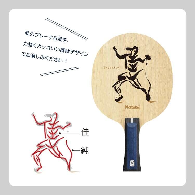 Nittaku（ニッタク） 佳純 ETERNITY 石川佳純選手引退記念ラケット第2