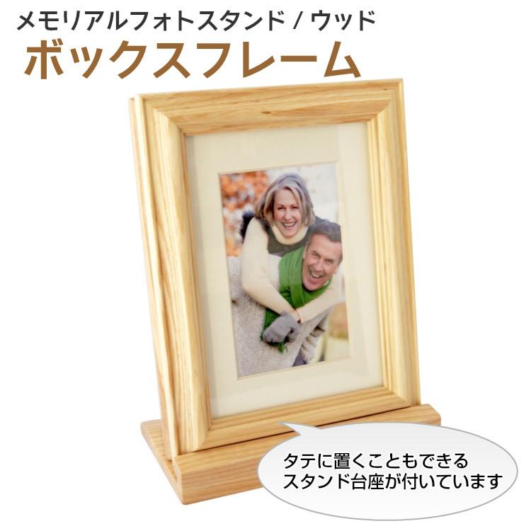メモリアルボックス　メモリアルフォトスタンド　ウッドシリーズ [ボックスフレーム・ナチュラル] |  | 01