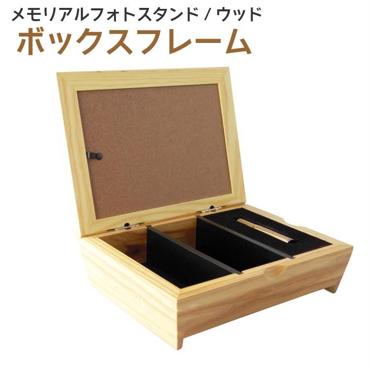 メモリアルボックス　メモリアルフォトスタンド　ウッドシリーズ [ボックスフレーム・ナチュラル] |  | 02