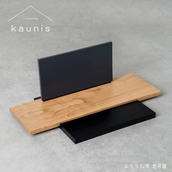 おうち仏壇　kaunis カウニス『地平線』日本製　手元供養用置き台　ソウルステージ　天然木材：チェリー | 