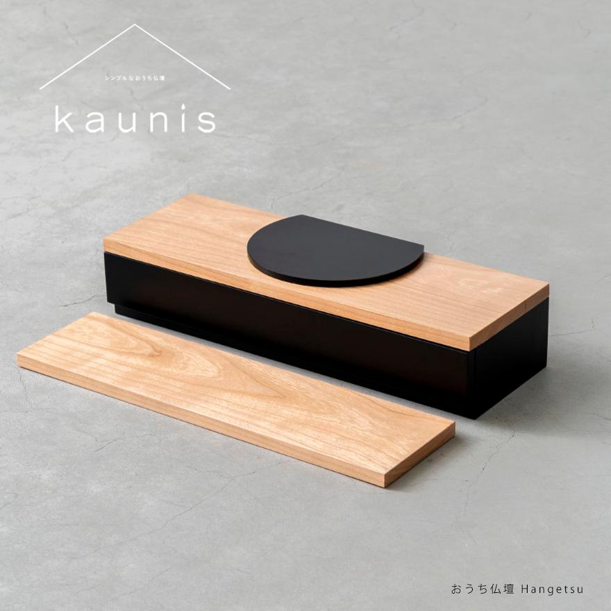 おうち仏壇　kaunis カウニス『半月 hangetsu』日本製　手元供養用置き台　ソウルステージ　天然木材：チェリー | 