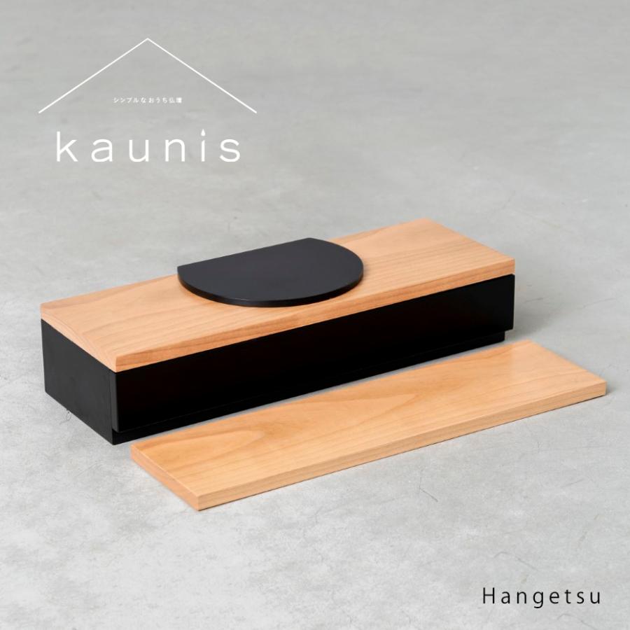 おうち仏壇　kaunis カウニス『半月 hangetsu』日本製　手元供養用置き台　ソウルステージ　天然木材：チェリー |  | 02