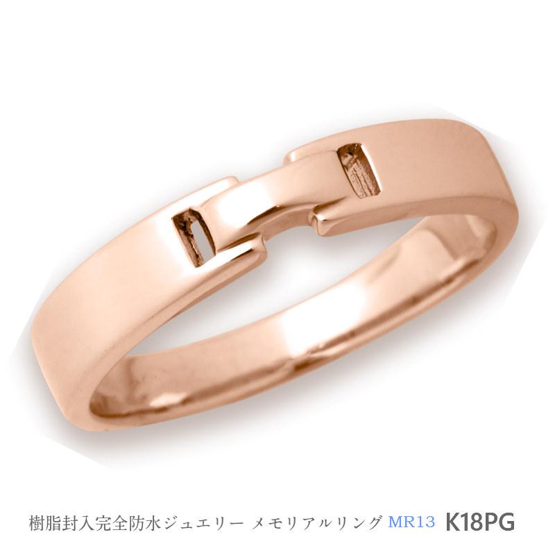 【MR13/K18PG】メモリアルリングMR13 地金：18Kピンクゴールド 〜遺骨リング　完全防水の指輪〜