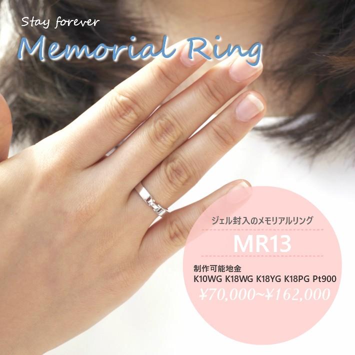 【新登場】 【MR13/K18PG】メモリアルリングMR13 地金：18Kピンクゴールド 〜遺骨リング　完全防水の指輪〜 【VQL2078547885】(74250円)
