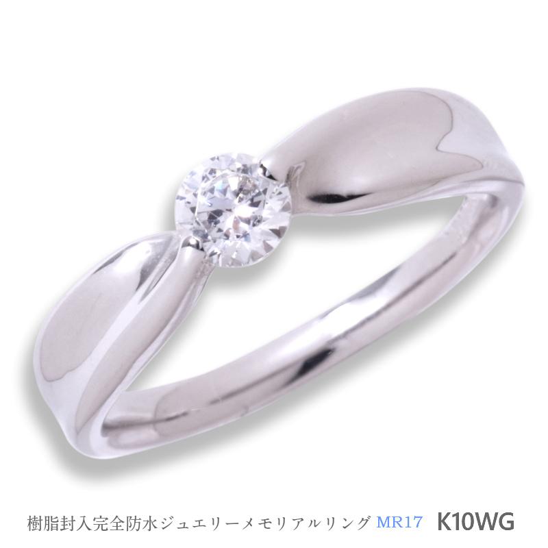 【MR17/K10WG】完全防水遺骨リング・メモリアルリングMR17 地金：10Kホワイトゴールド　0. 3ctダイヤモンド |  | 01