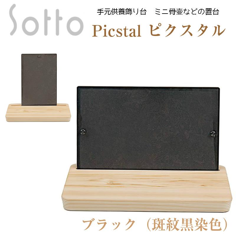 sottoブランド　フォトフレーム型　ソウルステージ・手元供養飾り台　ピクスタル　シルバーorブラック_2
