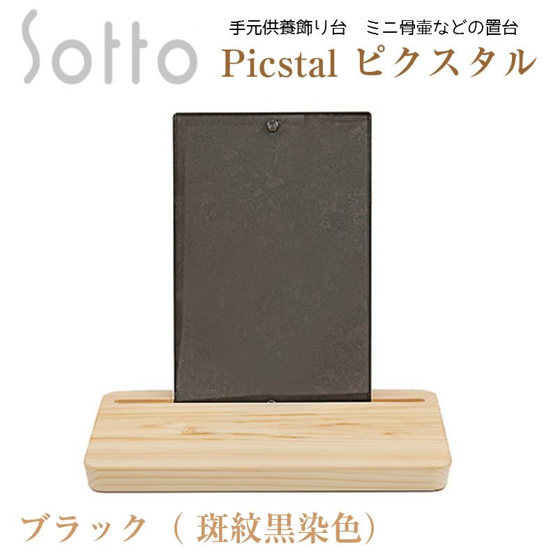 sottoブランド　フォトフレーム型　ソウルステージ・手元供養飾り台　ピクスタル　シルバーorブラック_16