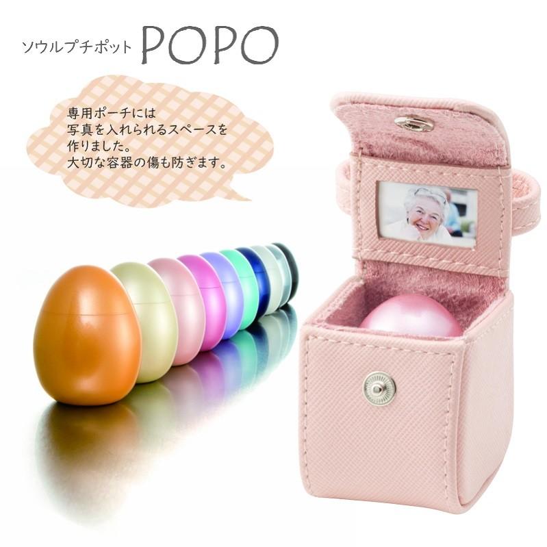 小さくてかわいい携帯用ポーチ付メモリアルボトル POPOポポ　ミニ骨壷　 |  | 09