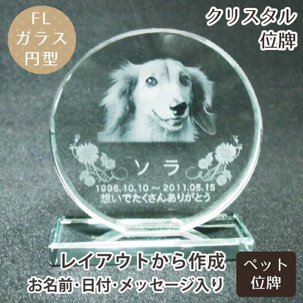 【 ペット位牌 】【 位牌 】 クリスタル位牌 円型 サークル 遺影 モダン位牌 ペット仏具 モダン仏具 手元供養【086】
