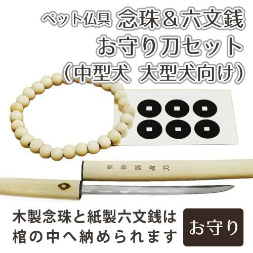 ペット葬儀 お別れ 念珠 前足用 六文銭 守り刀 お見送り 3点セット 中 大型犬 向け ペット火葬 ペット葬 Www Specializeddata Com