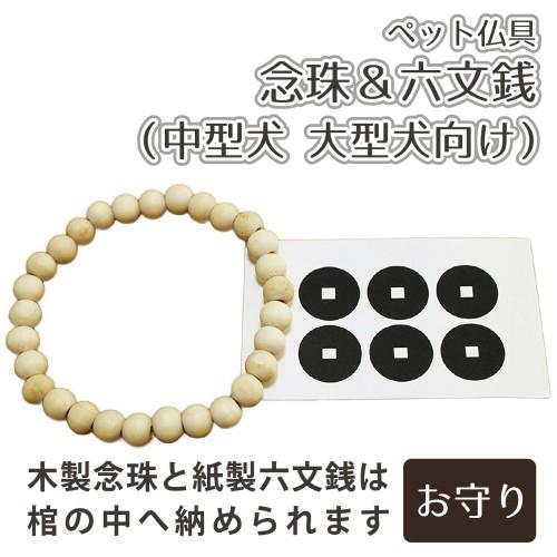 ペット葬儀 お別れ 念珠 中型犬 大型犬 向け 前足用 六文銭 お見送り 2点セット ペット火葬 ペット葬 1007 手元供養 メモリアル工房 響 通販 Yahoo ショッピング