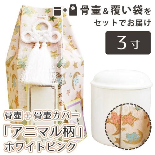 ペット骨壷 覆い袋 (骨壷袋) 骨壷セット 3寸（約11.3cm) ホワイト
