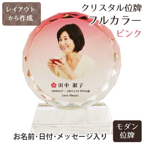 【 位牌 】 クリスタル位牌 サークル型 （大） ピンク 白  仏具 遺影 手元供養 名入れ フルカラープリント 【1023】