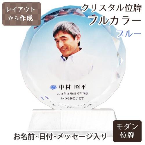 仏具 位牌 クリスタル位牌 サークル型（大) フルカラー ブルー 遺影 モダン 位牌