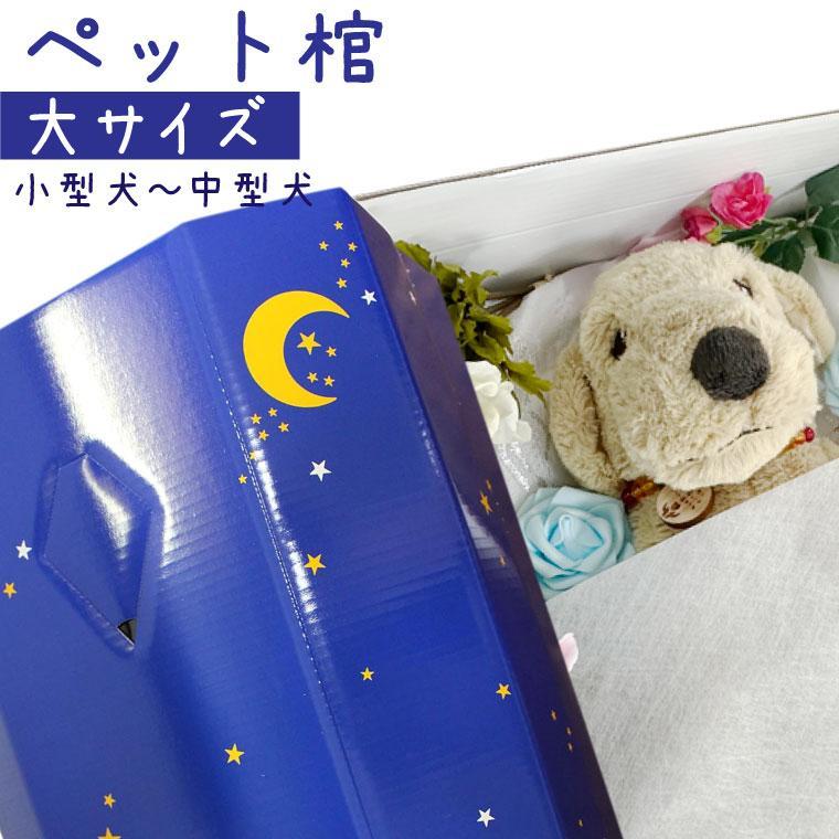 ペット仏具 】【 ペット葬儀 】 ペット棺 星 スター （大） セット