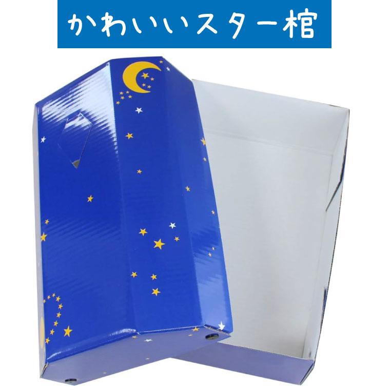 ペット仏具 】【 ペット葬儀 】 ペット棺 星 スター （大） セット