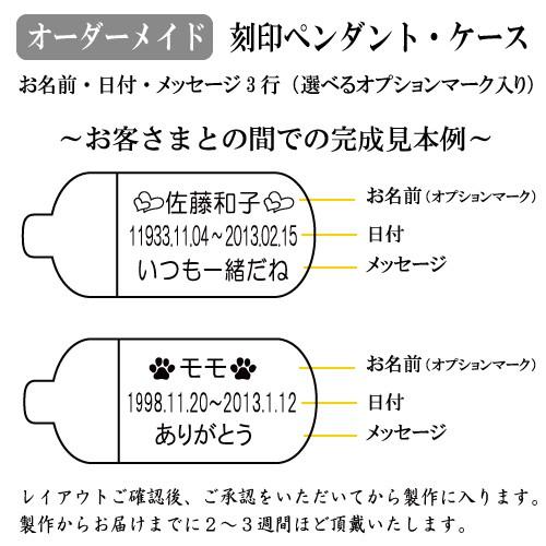 遺骨カプセル 故人様 メモリアルケース(特大) 名前 と 想い を 刻印 遺骨カプセル｜memorialkobo｜08