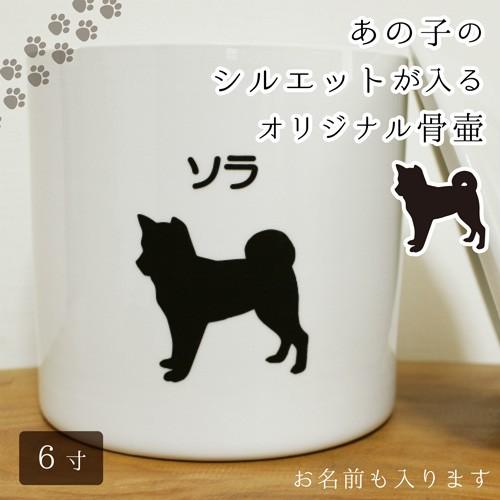 ペット骨壷 6寸 約cm オリジナル シルエット 白並 あの子の名前とシルエット 1258 手元供養 メモリアル工房 響 通販 Yahoo ショッピング