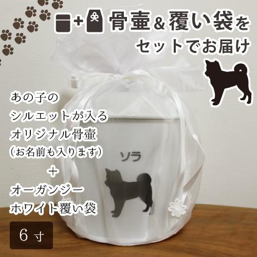 骨壷カバーセット ペット骨壷 6寸（約20cm) オリジナル シルエット 刻印 ＆ オーガンジー ホワイト 覆い袋つき