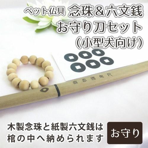 ペット葬儀 お別れ 念珠 小型犬 向け 前足用 六文銭 守り刀 お見送り 3点セット ペット火葬 ペット葬 136 手元供養 メモリアル工房 響 通販 Yahoo ショッピング