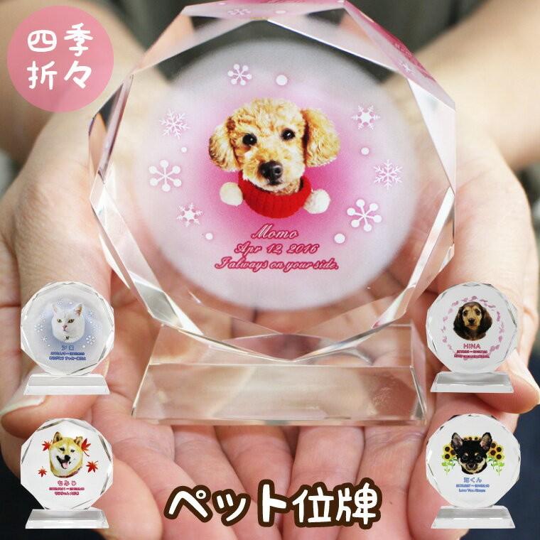 ペット位牌 クリスタル位牌 四季デザイン サークル型 フルカラー 遺影 モダン位牌 ペット仏具 モダン仏具
