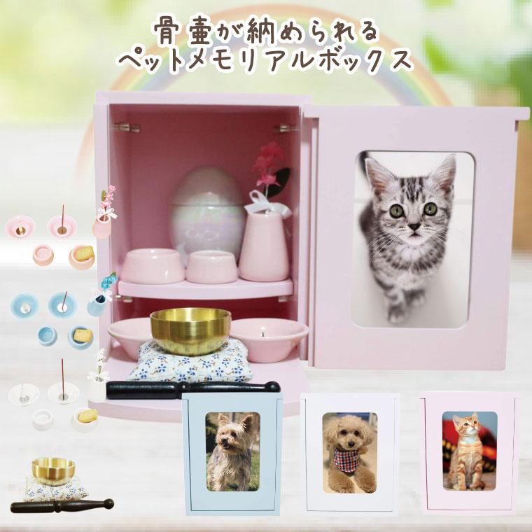 ペット仏壇セット メモリアルボックス 仏具8点 おりんセット おしゃれ かわいい ミニ 犬 猫 仏壇仏具セットペット仏壇 セット 2寸 3寸 4寸 骨壺 収納 :2128:手元供養 メモリアル工房 響 - 通販 - Yahoo!ショッピング ペット仏壇セット メモリアルボックス 仏具8点 おりんセット おしゃれ かわいい ミニ 犬 猫 仏壇仏具セットペット仏壇 セット 2寸 3寸 4寸 骨壺 収納 :2128:手元供養 メモリアル工房 響 - 通販 - Yahoo!ショッピング