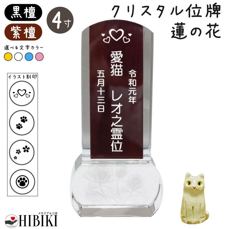 ペット 位牌 クリスタル イラスト入り スクエア 蓮の花 木札 4寸 黒檀 紫檀 本位牌 角 ペット位牌 名入れ 刻印サービスつき 送料無料 Antoniodomingo Es
