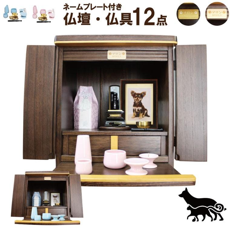 ペット 仏壇 ネームプレート付き 12点セット 木製 桐 モダン 仏具