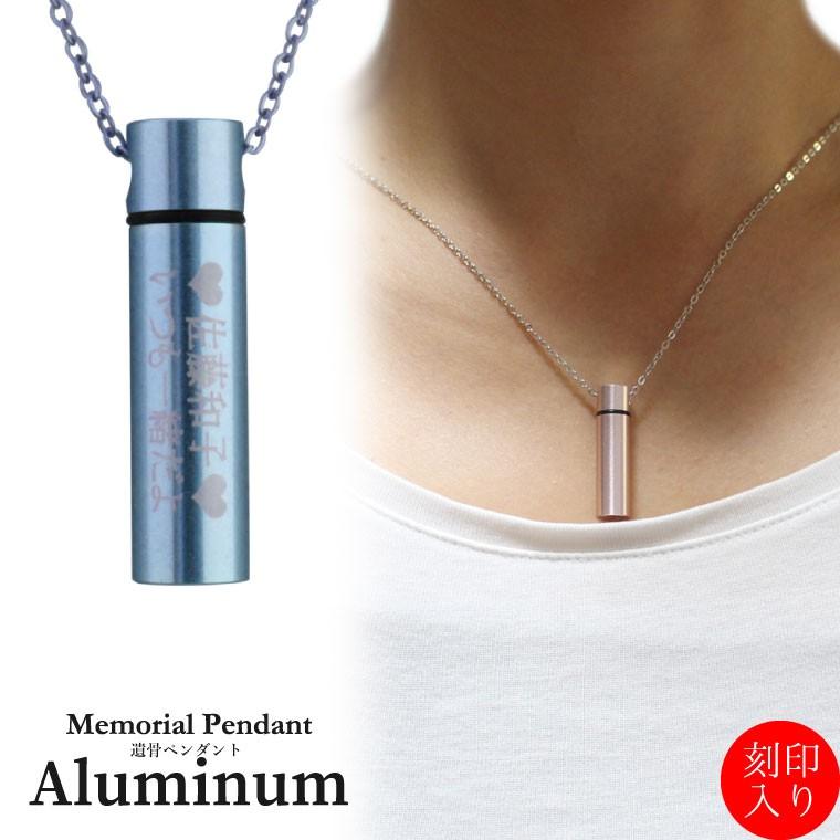 刻印入り 遺骨ペンダント メモリアルペンダント アルミ 細小