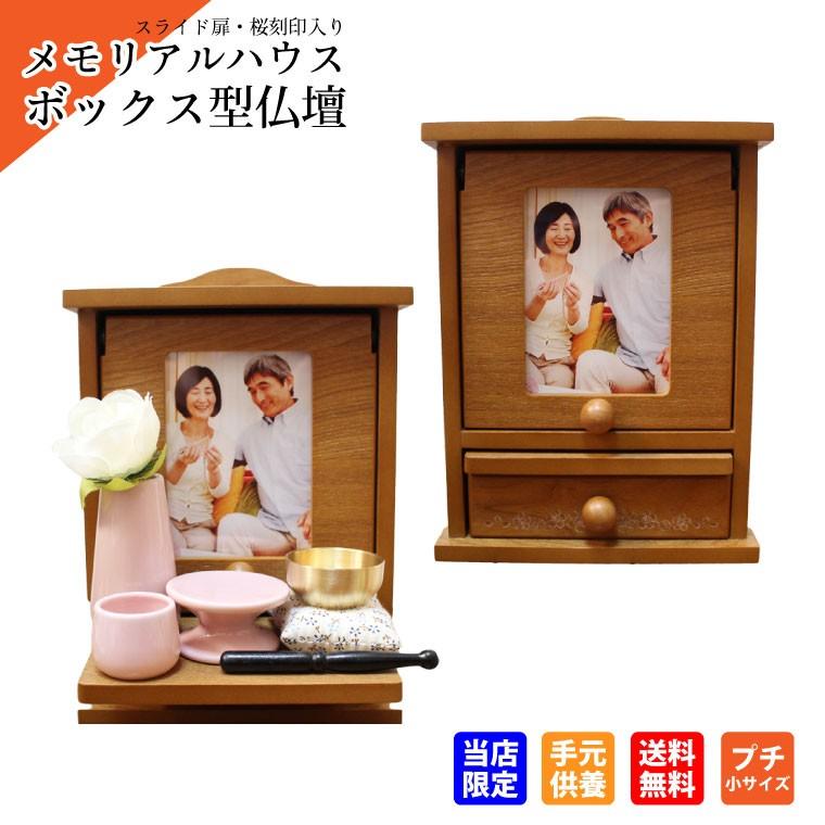 ミニ仏壇 メモリアルボックス ナチュラル ブラウン プチ 桜刻印 仏具セット3点 おりんセット メモリアルハウス 手元供養 仏具 モダン 仏壇セット 2315 手元供養 メモリアル工房 響 通販 Yahoo ショッピング