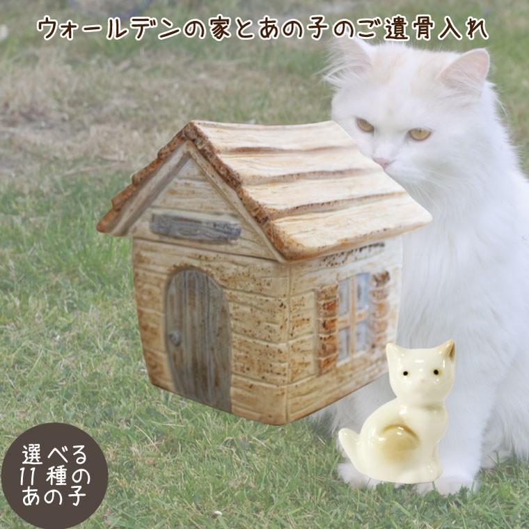 ペット仏具 骨壷 天国のおうち ハウス 選べるペットちゃん 遺骨入れセット ウォールデンの家 ペット供養 Www Arilab Com Tr Index Php