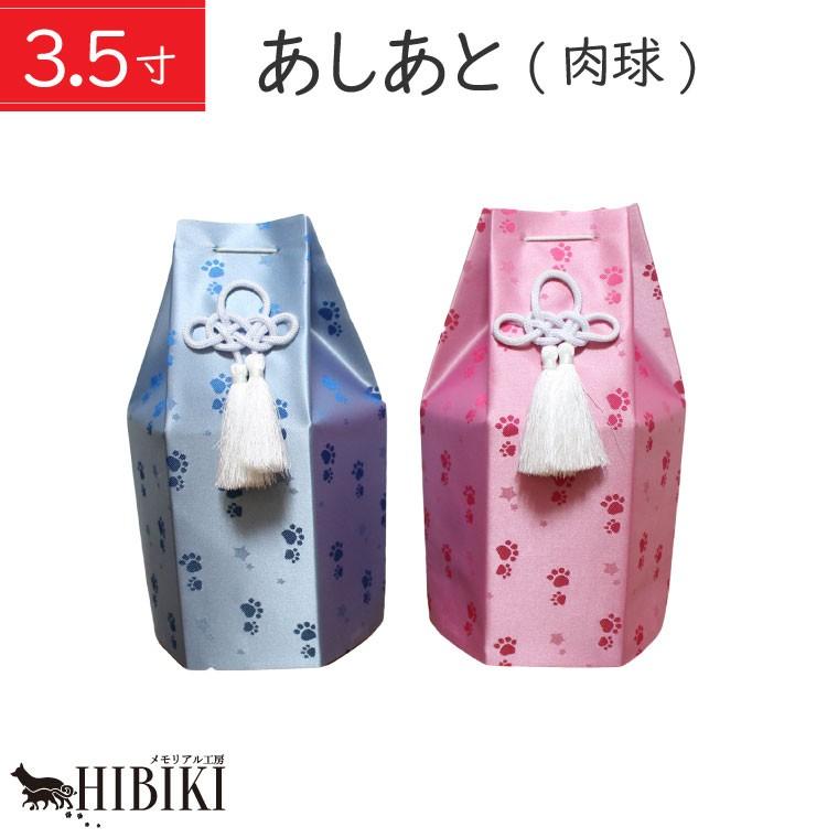 骨袋 覆い袋 肉球 あしあと 3 5寸 ペット 覆袋 骨壷カバ ペットロス 63 以上節約 ペット供養 猫 単品 犬