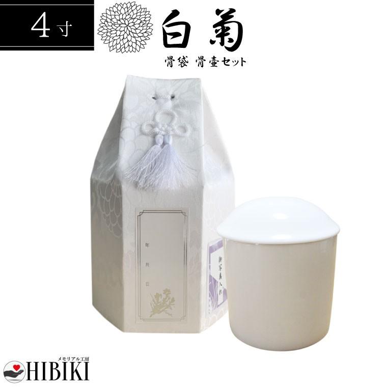 骨袋 覆い袋 白並骨壷セット 4寸 六角袋 白菊 骨壷カバー ホワイト 骨