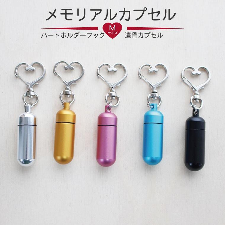 BE:FIRST☆CAPSULE☆コンプ☆キーホルダー☆メモリアルカプセル☆ 遺骨カプセル メモリアルカプセル Mサイズ 中 ハート ホルダーフック