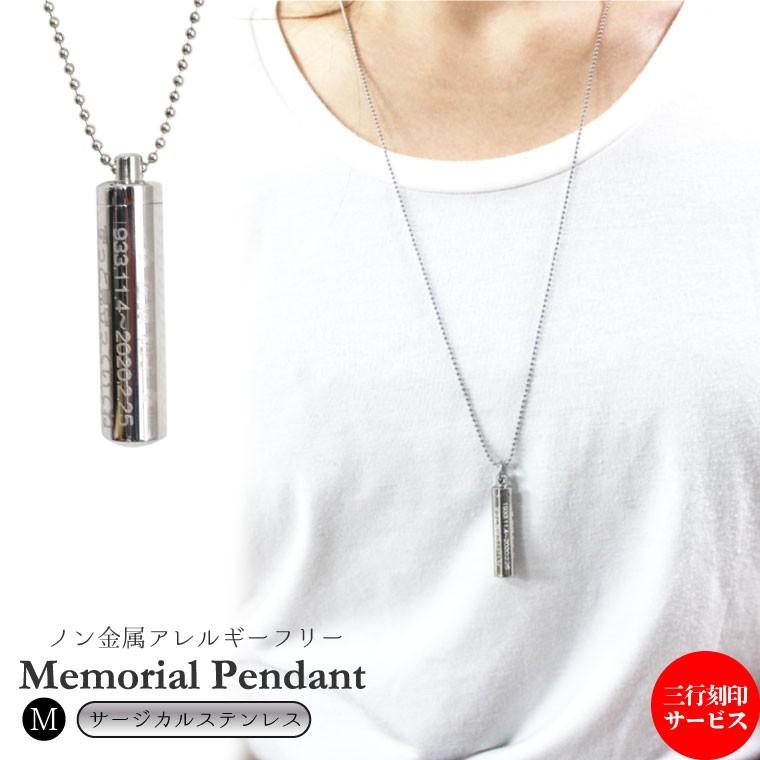 楽天市場 メモリアルペンダント サージカルステンレス ｍサイズ 三行刻印入り ボールチェーン 70cm ネックレス 遺骨ペンダント 遺骨カプセル 遺骨入れ 再再販