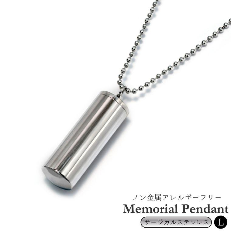遺骨ペンダント サージカルステンレス 筒型 サイズL ロケット